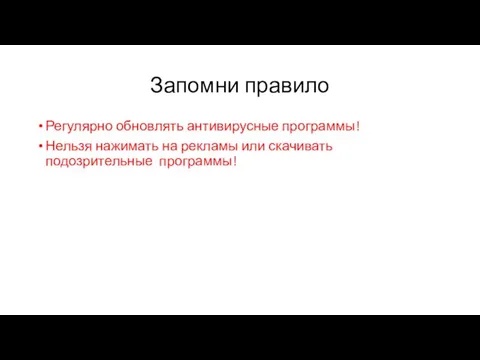 Запомни правило Регулярно обновлять антивирусные программы! Нельзя нажимать на рекламы или скачивать подозрительные программы!