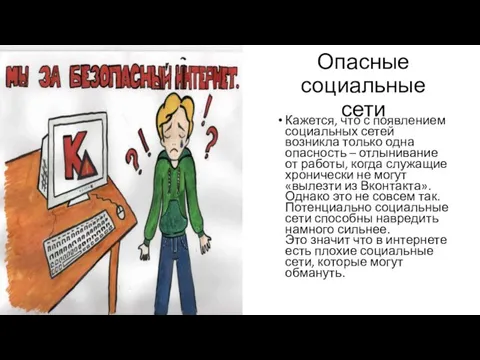 Опасные социальные сети Кажется, что с появлением социальных сетей возникла только