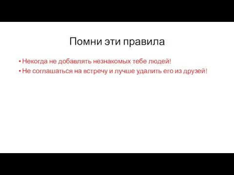 Помни эти правила Некогда не добавлять незнакомых тебе людей! Не соглашаться