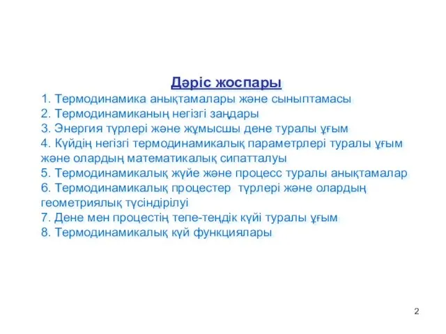 Дәріс жоспары 1. Термодинамика анықтамалары және сыныптамасы 2. Термодинамиканың негізгі заңдары