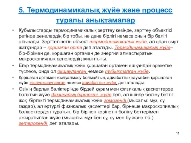 5. Термодинамикалық жүйе және процесс туралы анықтамалар Құбылыстарды термодинамикалық зерттеу кезінде,