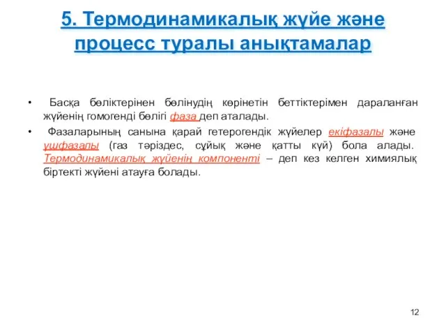 5. Термодинамикалық жүйе және процесс туралы анықтамалар Басқа бөліктерінен бөлінудің көрінетін