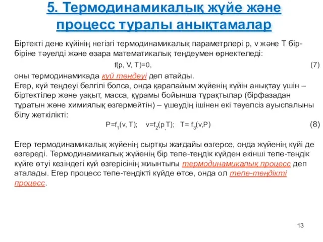 5. Термодинамикалық жүйе және процесс туралы анықтамалар Біртекті дене күйінің негізгі