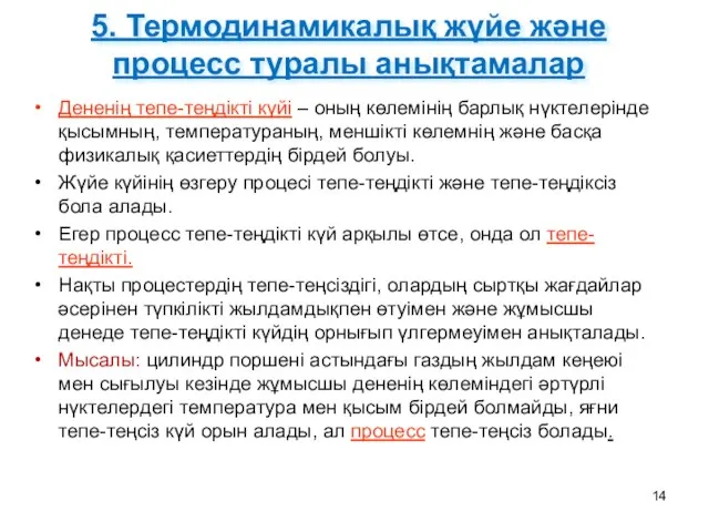 5. Термодинамикалық жүйе және процесс туралы анықтамалар Дененің тепе-теңдікті күйі –