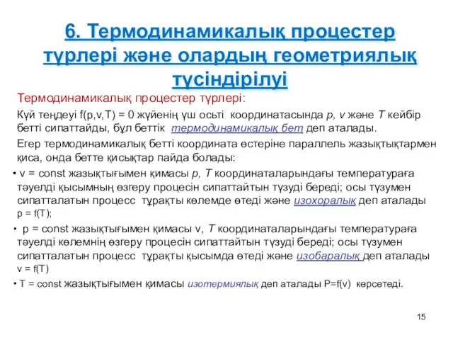 6. Термодинамикалық процестер түрлері және олардың геометриялық түсіндірілуі Термодинамикалық процестер түрлері: