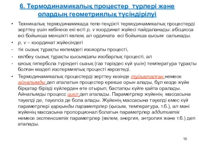 6. Термодинамикалық процестер түрлері және олардың геометриялық түсіндірілуі Техникалық термодинамикада тепе-теңдікті