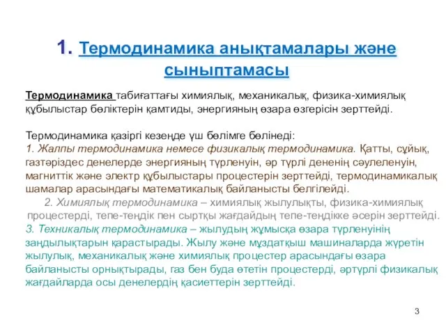 1. Термодинамика анықтамалары және сыныптамасы Термодинамика табиғаттағы химиялық, механикалық, физика-химиялық құбылыстар