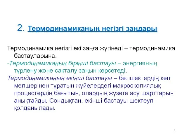 2. Термодинамиканың негізгі заңдары Термодинамика негізгі екі заңға жүгінеді – термодинамика