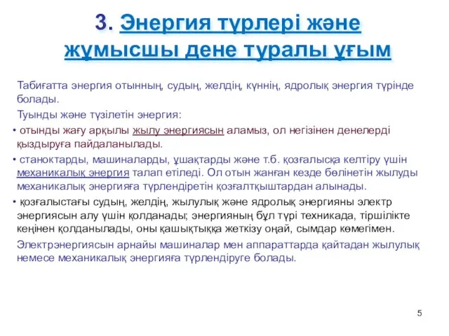 3. Энергия түрлері және жұмысшы дене туралы ұғым Табиғатта энергия отынның,