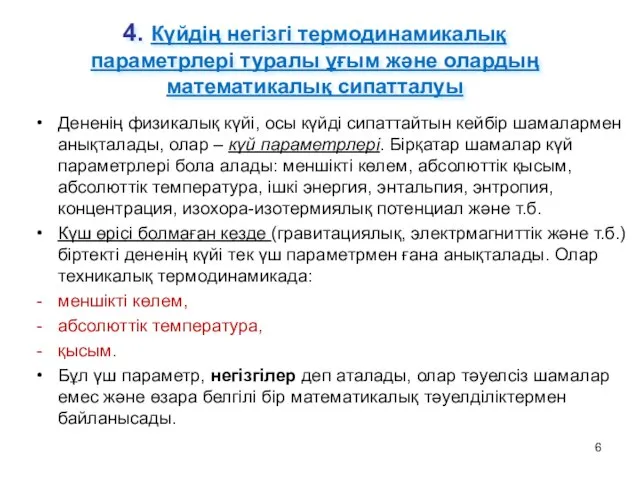 4. Күйдің негізгі термодинамикалық параметрлері туралы ұғым және олардың математикалық сипатталуы