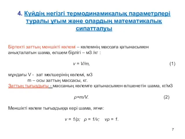 4. Күйдің негізгі термодинамикалық параметрлері туралы ұғым және олардың математикалық сипатталуы