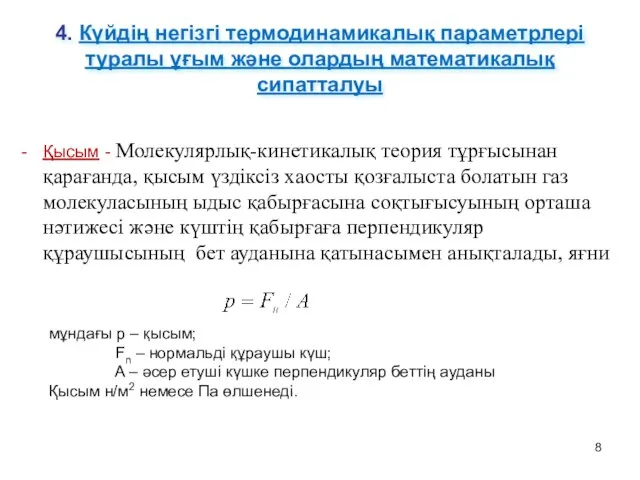 4. Күйдің негізгі термодинамикалық параметрлері туралы ұғым және олардың математикалық сипатталуы