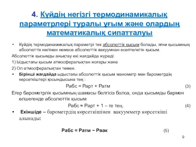 4. Күйдің негізгі термодинамикалық параметрлері туралы ұғым және олардың математикалық сипатталуы