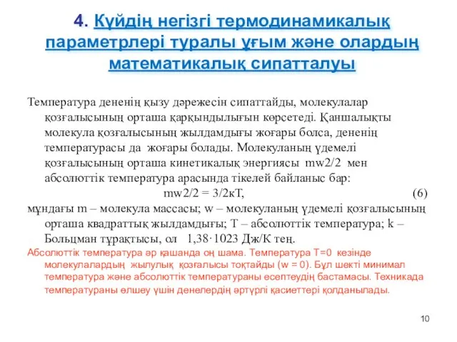 4. Күйдің негізгі термодинамикалық параметрлері туралы ұғым және олардың математикалық сипатталуы