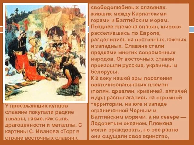 Древние историки еще две тысячи лет назад писали о свободолюбивых славянах,