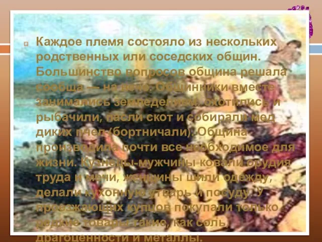 Каждое племя состояло из нескольких родственных или соседских общин. Большинство вопросов