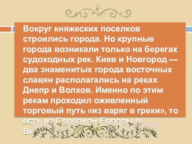 Вокруг княжеских поселков строились города. Но крупные города возникали только на