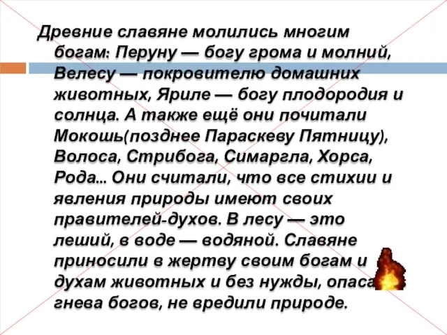 Древние славяне молились многим богам: Перуну — богу грома и молний,