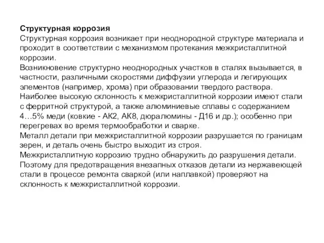 Структурная коррозия Структурная коррозия возникает при неоднородной структуре материала и проходит