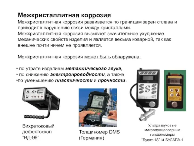 Межкристаллитная коррозия Межкристаллитная коррозия развивается по границам зерен сплава и приводит