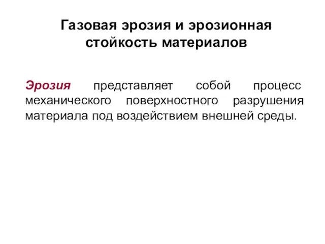 Газовая эрозия и эрозионная стойкость материалов Эрозия представляет собой процесс механического