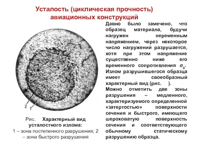 Усталость (циклическая прочность) авиационных конструкций Давно было замечено, что образец материала,