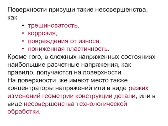 Поверхности присущи такие несовершенства, как трещиноватость, коррозия, повреждения от износа, пониженная