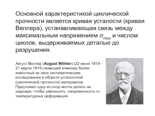 Основной характеристикой циклической прочности является кривая усталости (кривая Веллера), устанавливающая связь