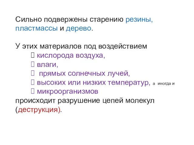 Сильно подвержены старению резины, пластмассы и дерево. У этих материалов под