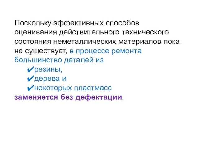 Поскольку эффективных способов оценивания действительного технического состояния неметаллических материалов пока не