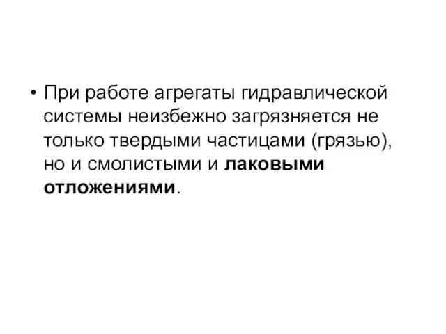 При работе агрегаты гидравлической системы неизбежно загрязняется не только твердыми частицами