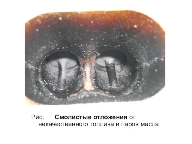 Рис. Смолистые отложения от некачественного топлива и паров масла