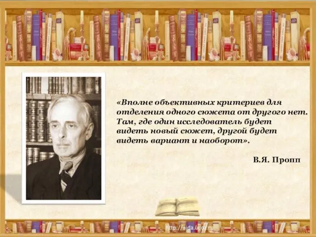 «Вполне объективных критериев для отделения одного сюжета от другого нет. Там,