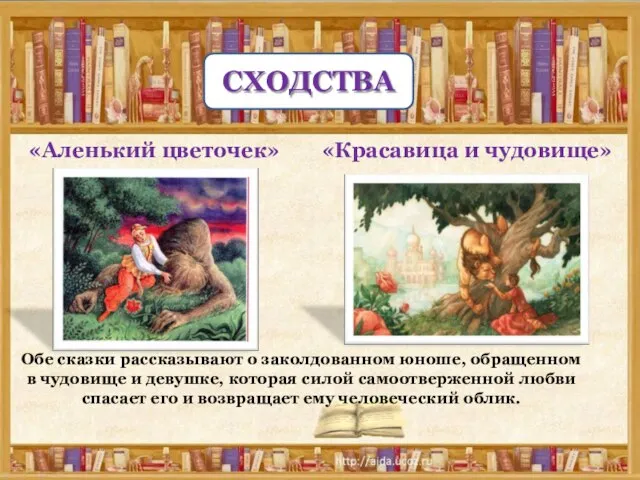 СХОДСТВА «Аленький цветочек» «Красавица и чудовище» Обе сказки рассказывают о заколдованном