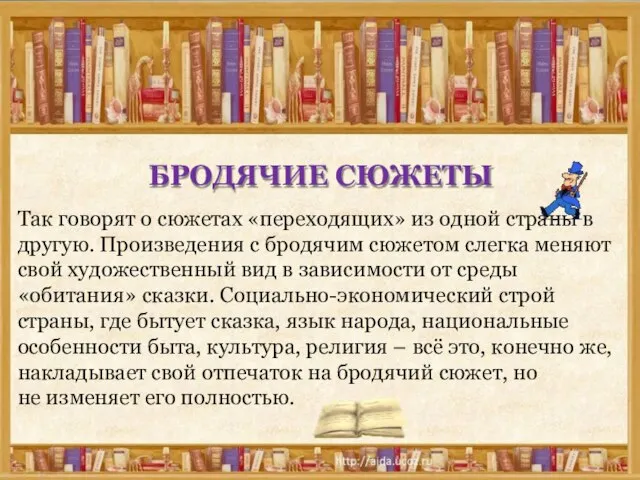 БРОДЯЧИЕ СЮЖЕТЫ Так говорят о сюжетах «переходящих» из одной страны в