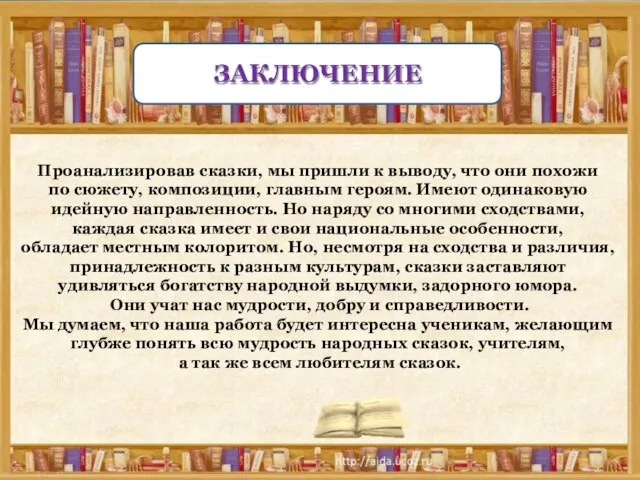 Проанализировав сказки, мы пришли к выводу, что они похожи по сюжету,