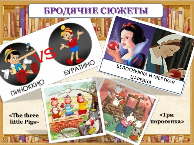 «Три поросенка» БРОДЯЧИЕ СЮЖЕТЫ «The three little Pigs»