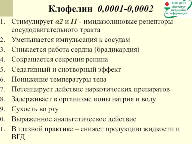 Клофелин 0,0001-0,0002 Стимулирует α2 и I1 - имидазолиновые рецепторы сосудодвигательного тракта