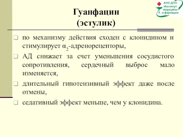 Гуанфацин (эстулик) по механизму действия сходен с клонидином и стимулирует α2-адренорецепторы,