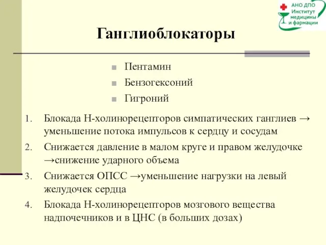 Ганглиоблокаторы Пентамин Бензогексоний Гигроний Блокада Н-холинорецепторов симпатических ганглиев → уменьшение потока