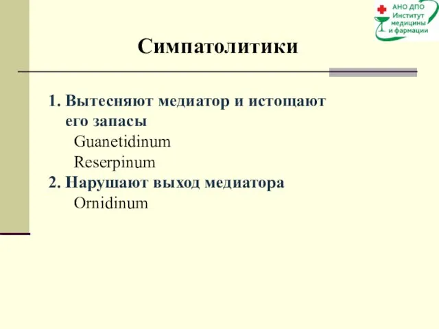 Симпатолитики 1. Вытесняют медиатор и истощают его запасы Guanetidinum Reserpinum 2. Нарушают выход медиатора Ornidinum