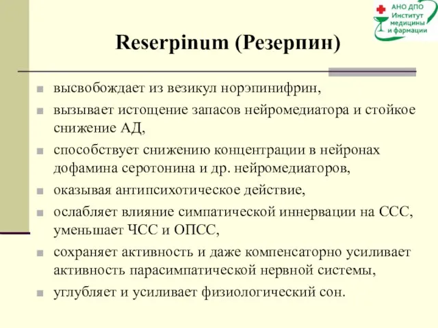 высвобождает из везикул норэпинифрин, вызывает истощение запасов нейромедиатора и стойкое снижение