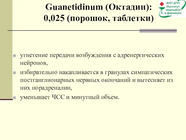 угнетение передачи возбуждения с адренергических нейронов, избирательно накапливается в гранулах симпатических