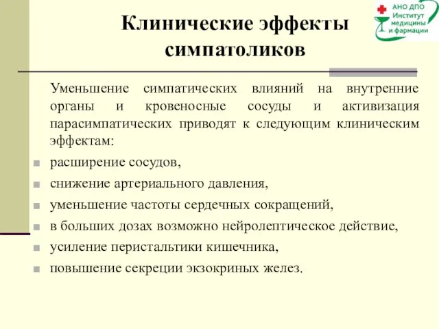 Клинические эффекты симпатоликов Уменьшение симпатических влияний на внутренние органы и кровеносные