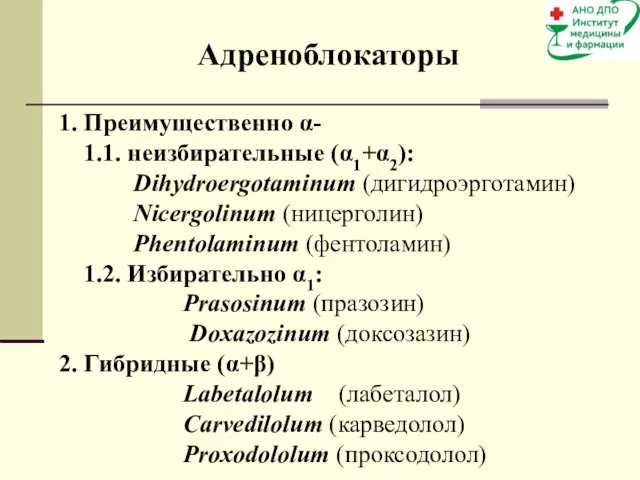 Адреноблокаторы 1. Преимущественно α- 1.1. неизбирательные (α1+α2): Dihydroergotaminum (дигидроэрготамин) Nicergolinum (ницерголин)