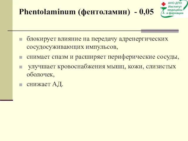 блокирует влияние на передачу адренергических сосудосуживающих импульсов, снимает спазм и расширяет