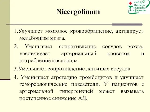 1.Улучшает мозговое кровообращение, активирует метаболизм мозга. 2. Уменьшает сопротивление сосудов мозга,