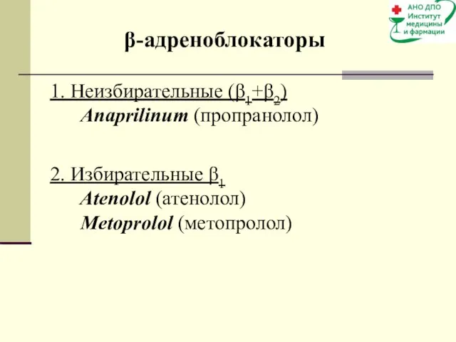 β-адреноблокаторы 1. Неизбирательные (β1+β2) Anaprilinum (пропранолол) 2. Избирательные β1 Atenolol (атенолол) Metoprolol (метопролол)