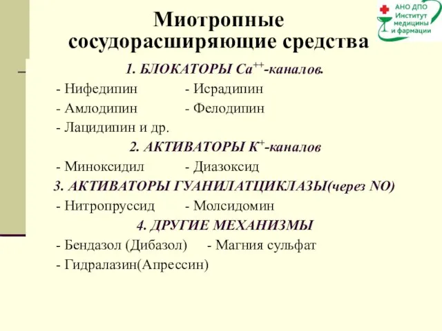 Миотропные сосудорасширяющие средства 1. БЛОКАТОРЫ Са++-каналов. - Нифедипин - Исрадипин -