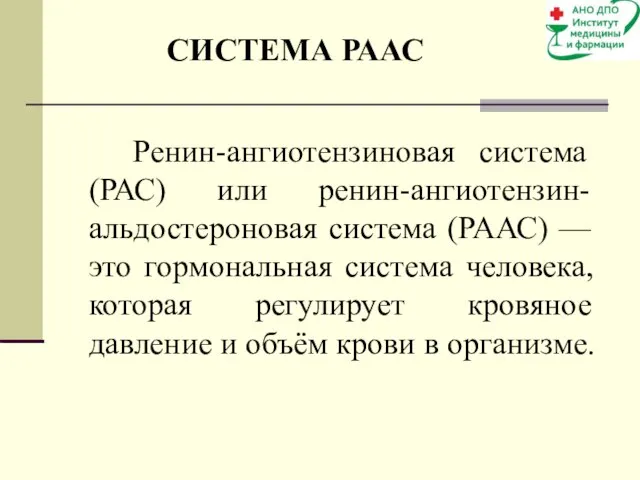 Ренин-ангиотензиновая система (РАС) или ренин-ангиотензин-альдостероновая система (РААС) — это гормональная система